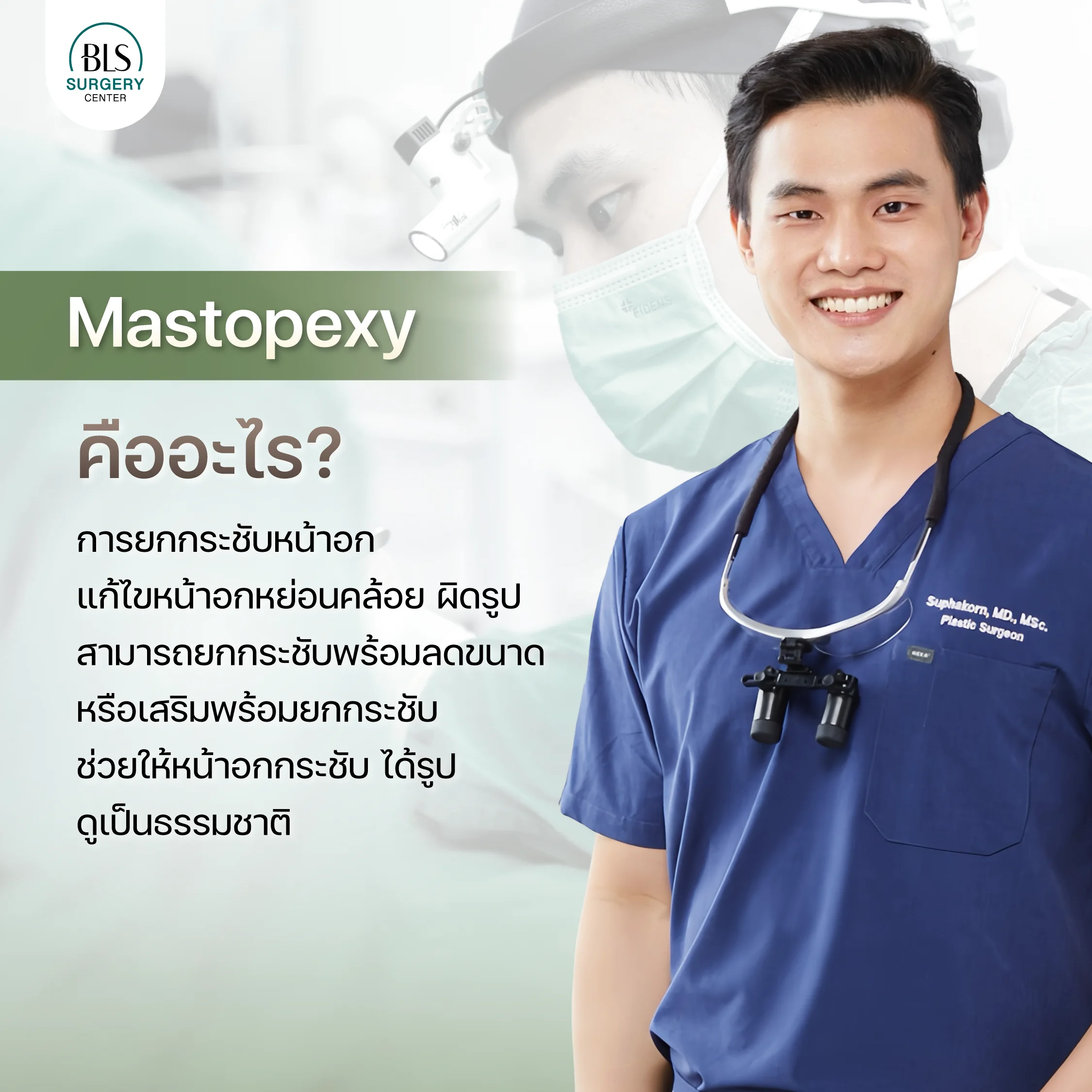 Breast Lift หรือ Mastopexy คืออะไร?
