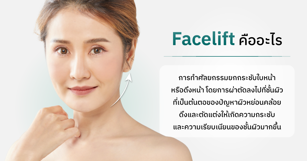 ผ่าตัดดึงหน้า Facelift คืออะไร?