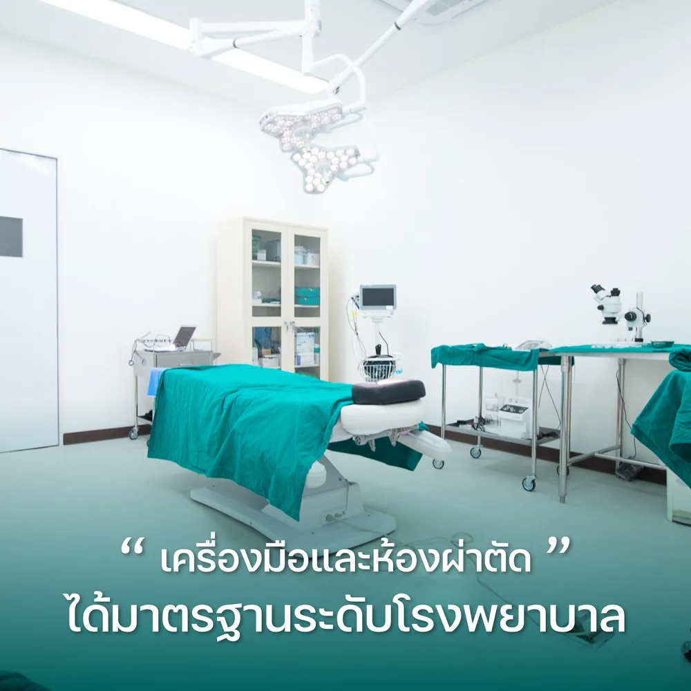 เครื่องมือและห้องผ่าตัด ได้มาตรฐานระดับโรงพยาบาล