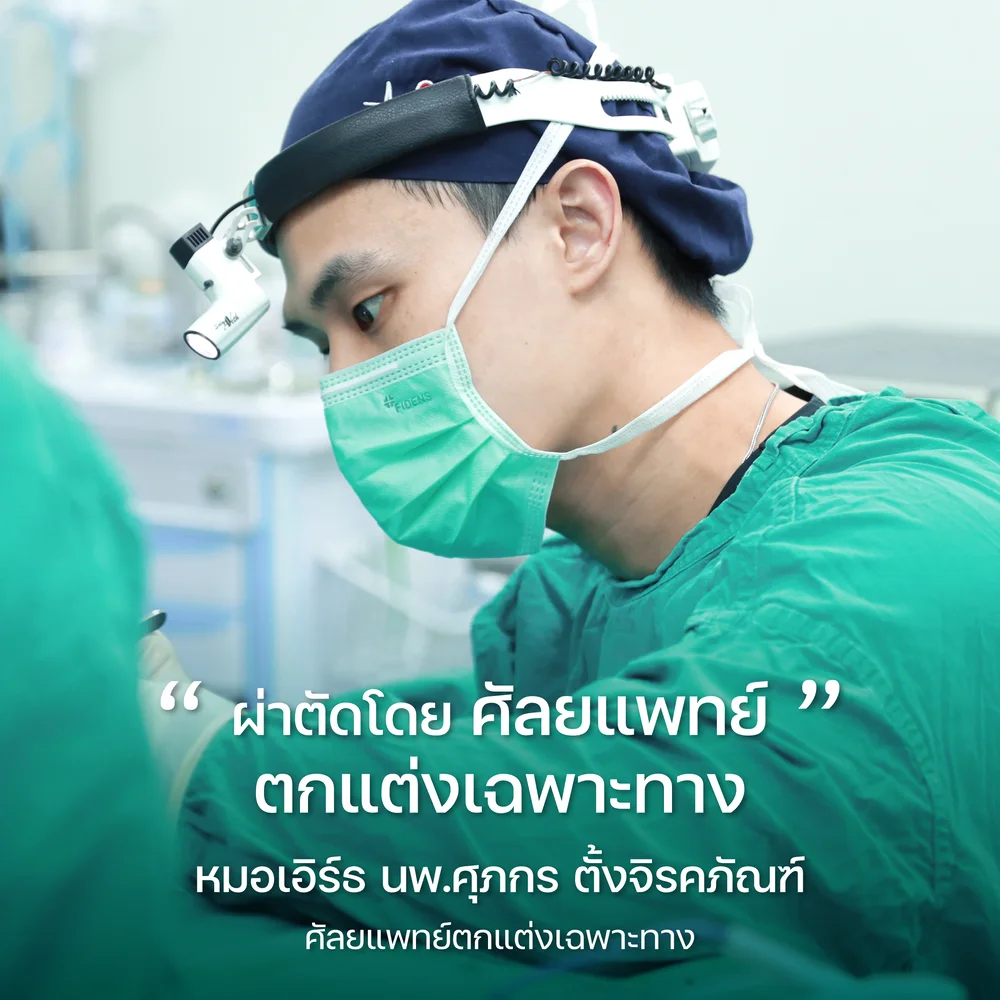 ผ่าตัดโดย แพทย์เฉพาะทาง ด้านศัลยกรรม