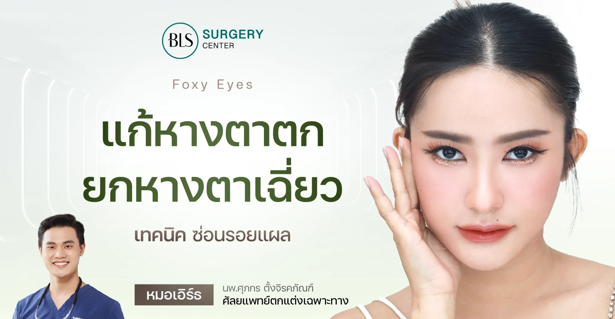 Foxy Eyes แก้หางตาตก ยกหางตาเฉี่ยว