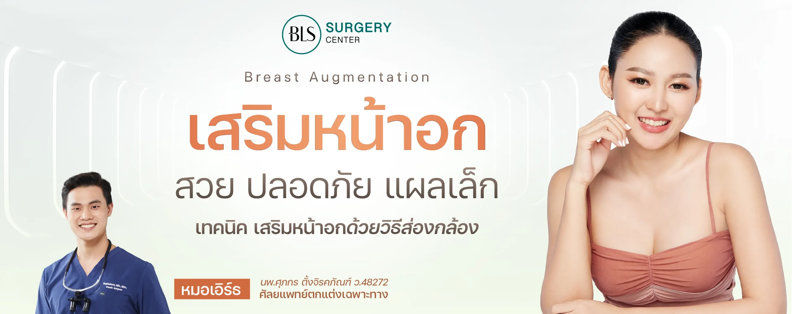 เสริมหน้าอก Breast Augmentation