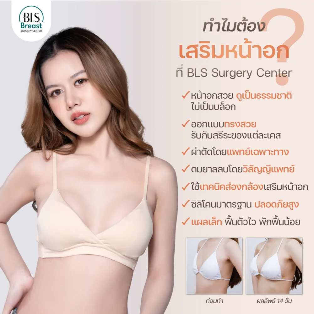 เสริมหน้าอกที่ไหนดี? คลินิกเสริมหน้าอกใกล้ฉันที่ BLS Surgery Center