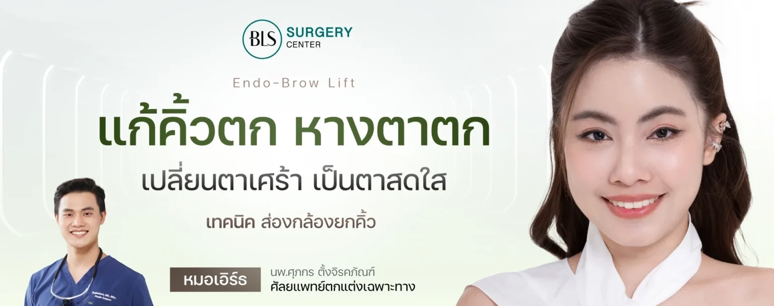 แก้คิ้วตก ตาตก ส่องกล้องยกคิ้ว Endobrow Lift