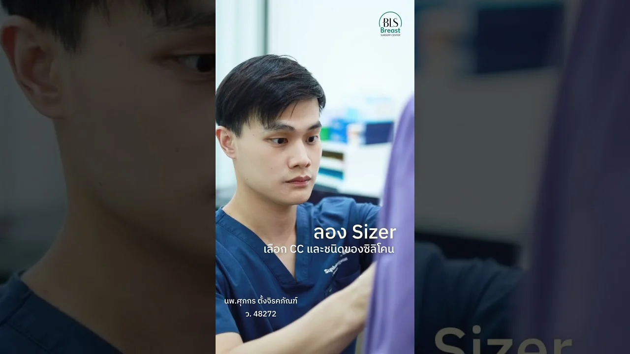 เสิร์ฟลุคแซ่บ หลังเสริมหน้าอก