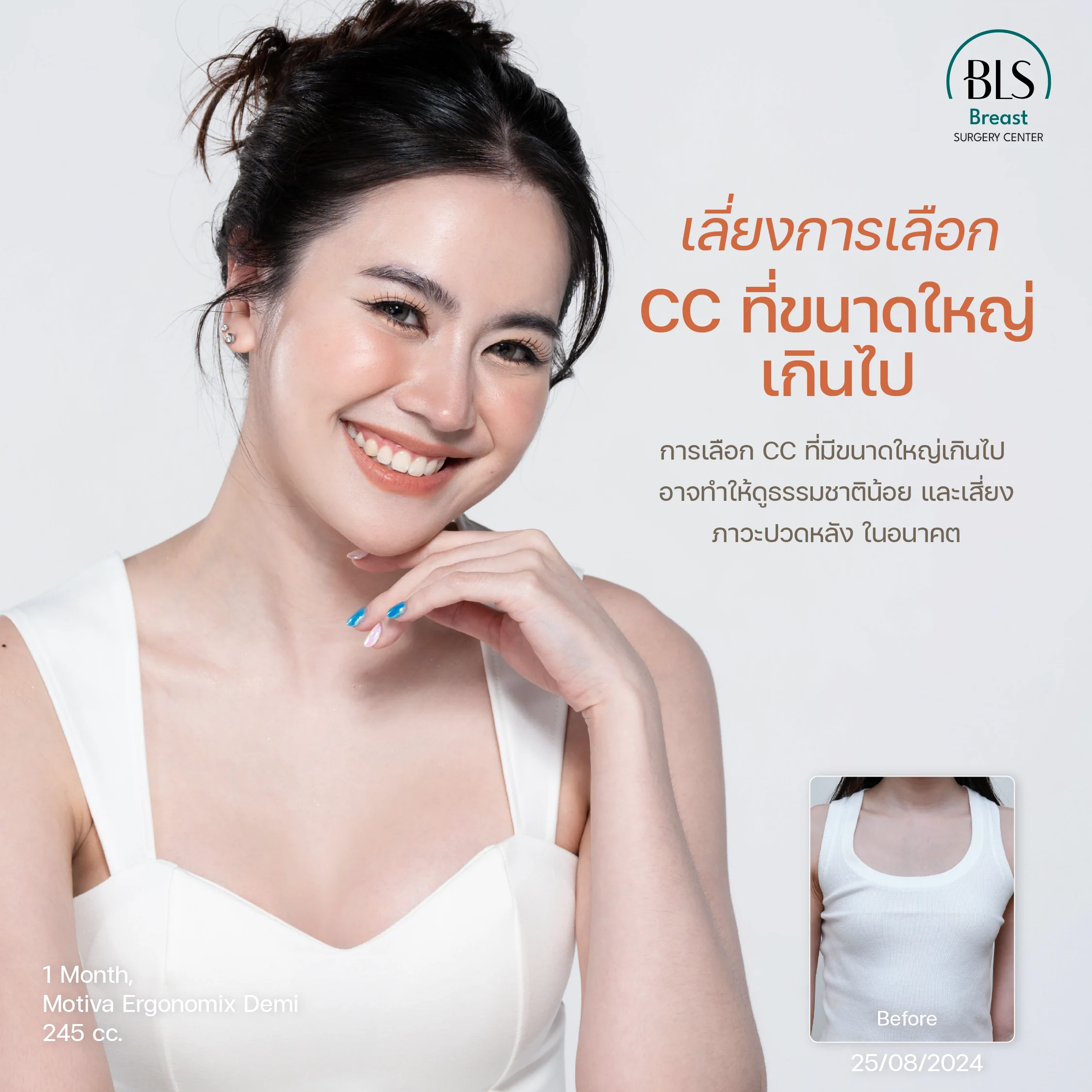 เลี่ยงการเลือก cc ที่ขนาดใหญ่เกินไป เพื่อทรงหน้าอกดูธรรมชาติ