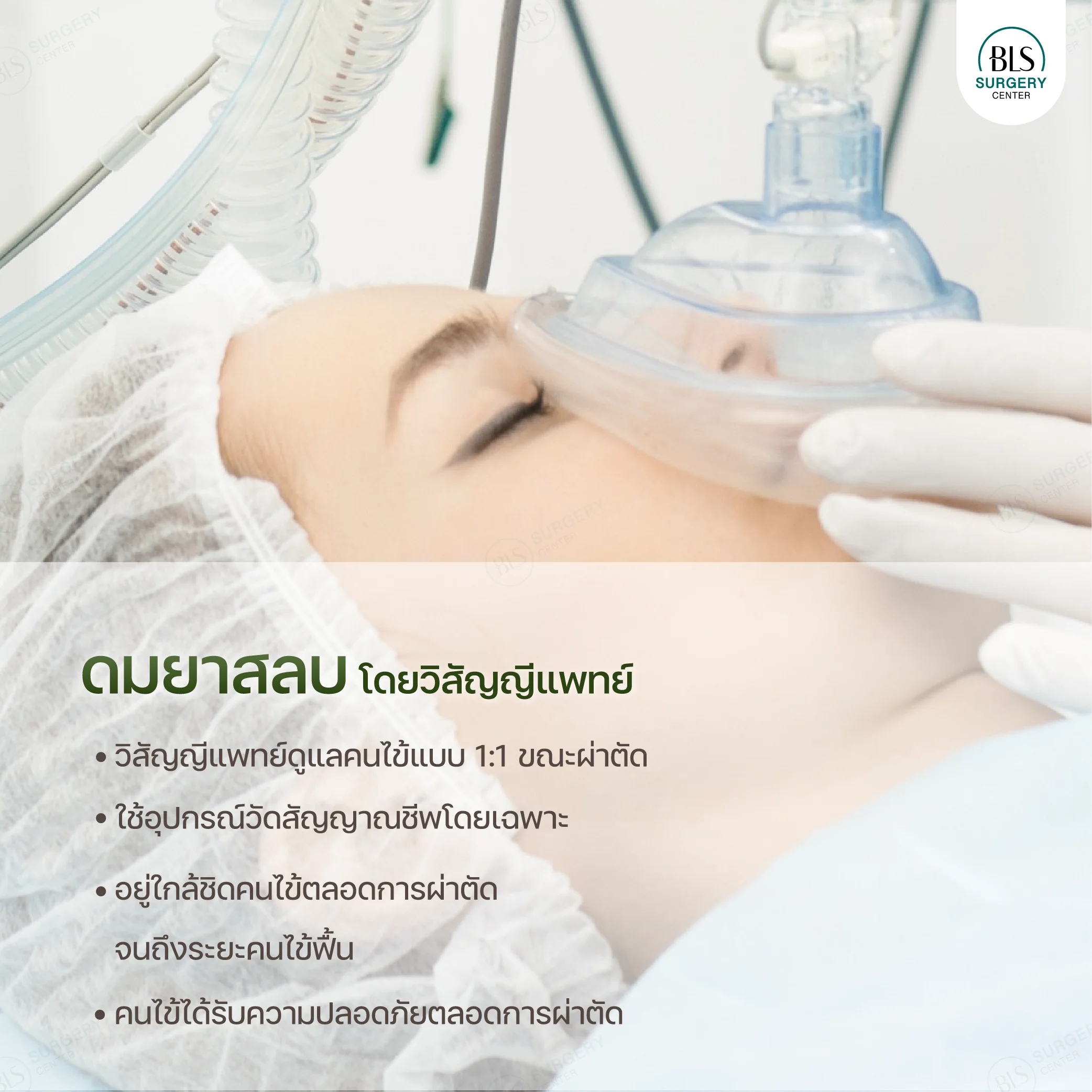 BLS Surgery ดมยาสลบโดยวิสัญญีแพทย์ | ส่องกล้องดึงหน้า