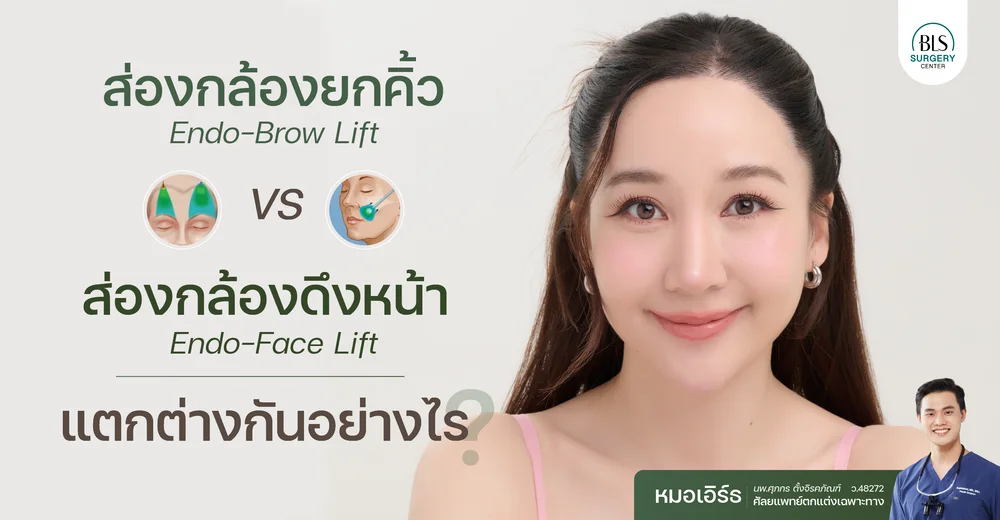เทียบชัด! ดึงหน้าส่องกล้อง VS ยกคิ้วส่องกล้อง แตกต่างกันอย่างไร?