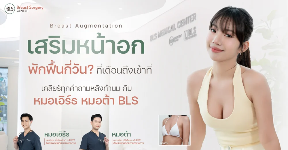 เสริมหน้าอกพักฟื้นกี่วัน กี่เดือนถึงเข้าที