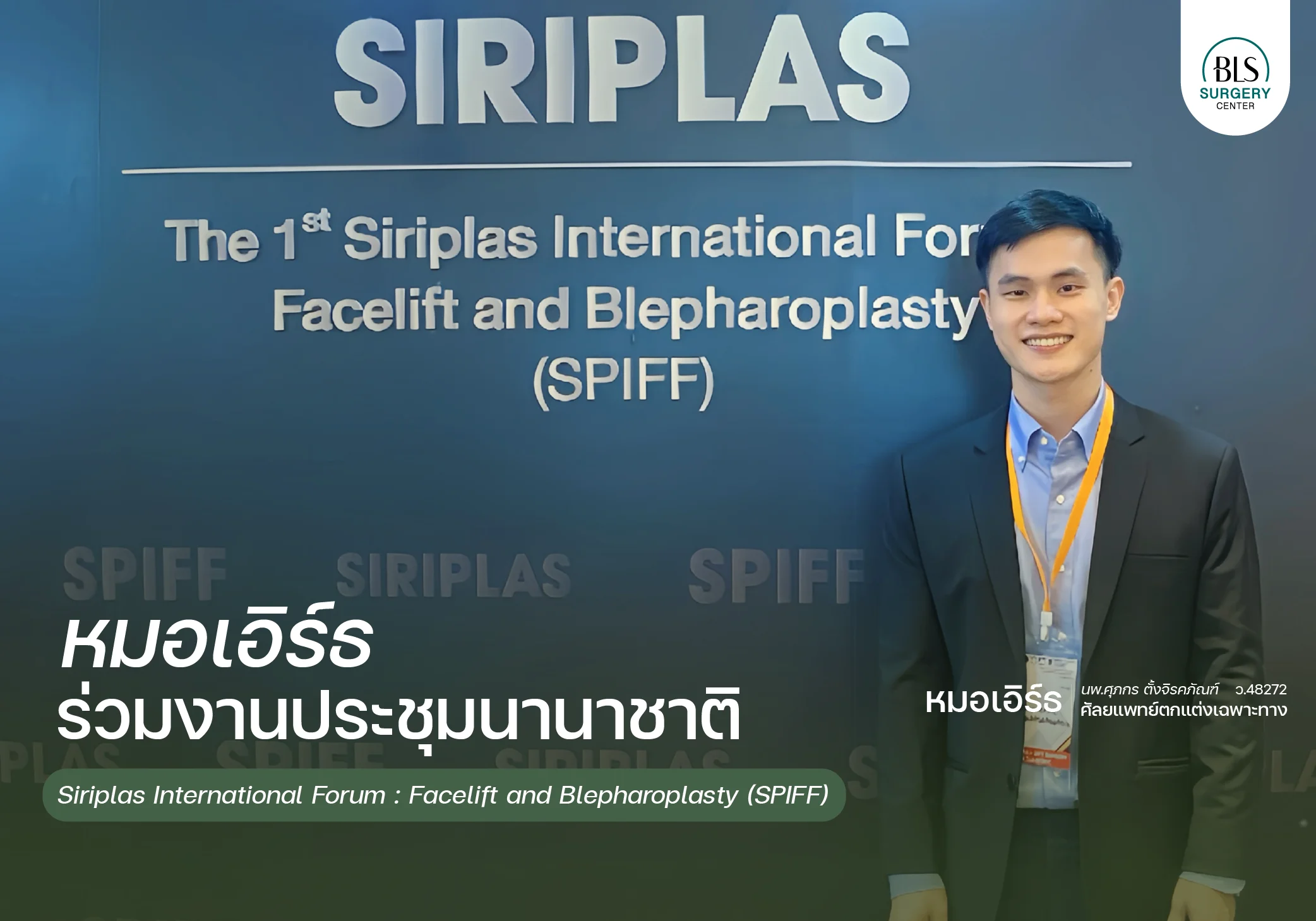 หมอเอิร์ธ ร่วมงานประชุมนานาชาติ Siriplas International Forum : Face Lift and Blepharoplasty (SPIFF)