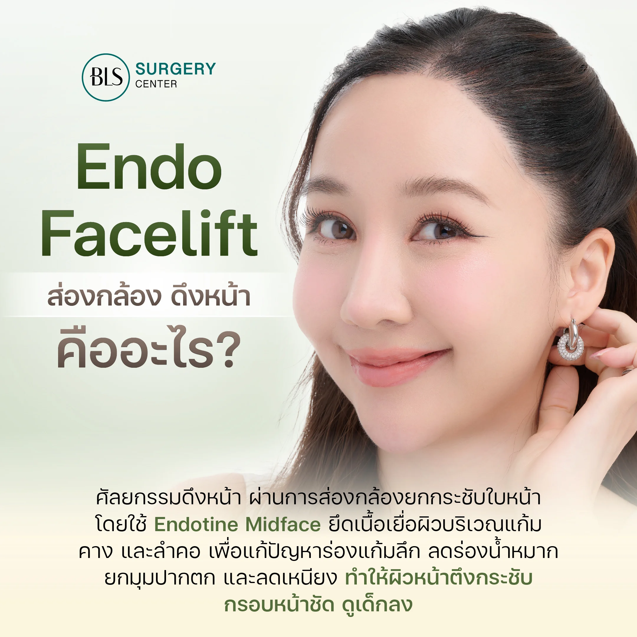 ดึงหน้าEndotine คืออะไร