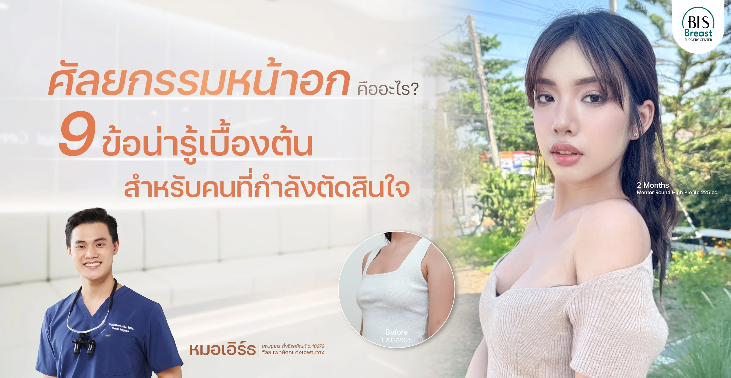 ศัลยกรรมหน้าอก คืออะไร? 9 ข้อน่ารู้เบื้องต้นสำหรับคนที่กำลังตัดสินใจ