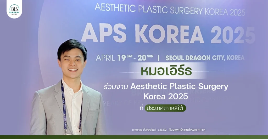 หมอเอิร์ธ BLS ร่วมงาน Aesthetic Plastic Surgery Korea 2025 ที่ประเทศเกาหลีใต้ | ศัลยกรรมดึงหน้า