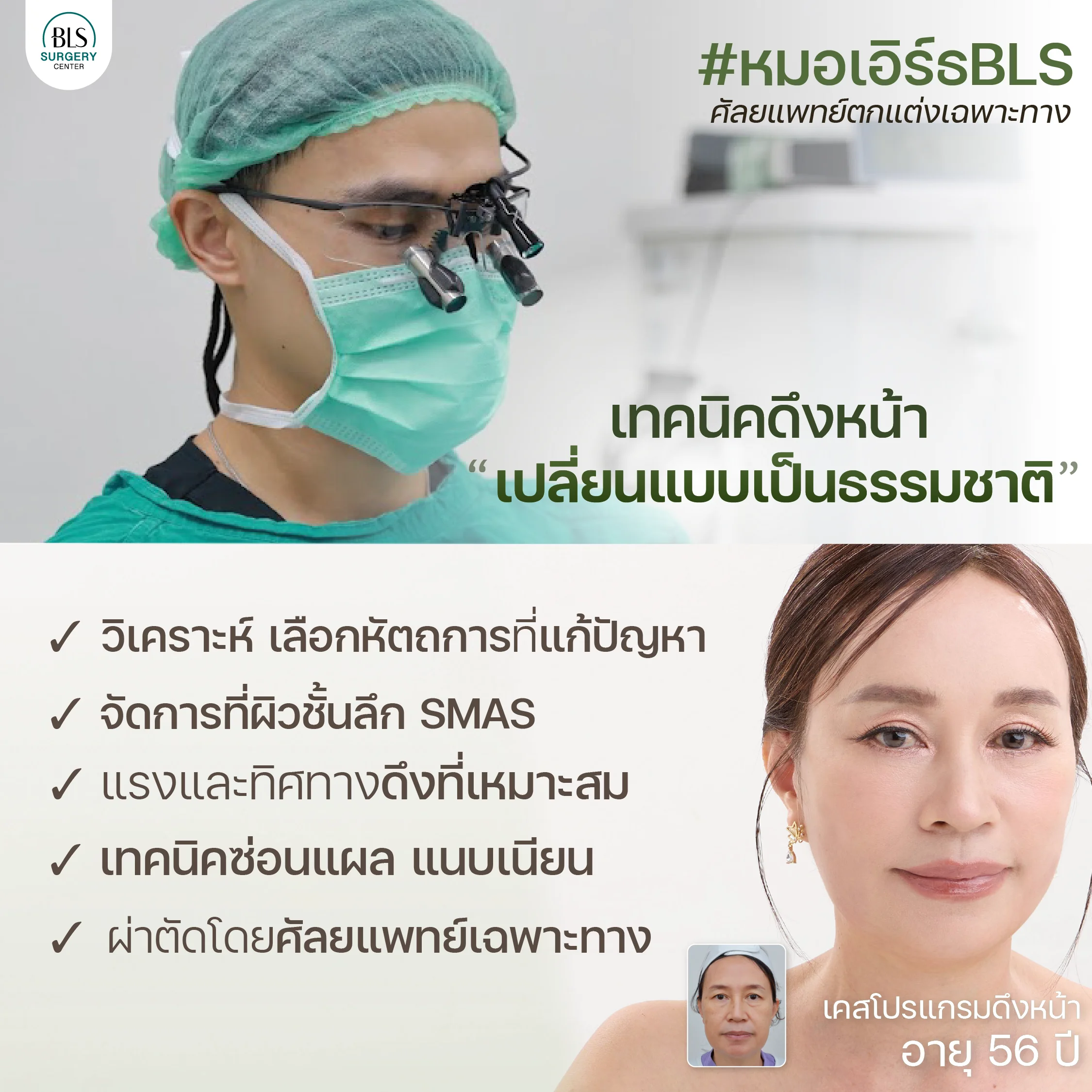 เทคนิคดึงหน้าธรรมชาติ ที่ BLS surgery Center