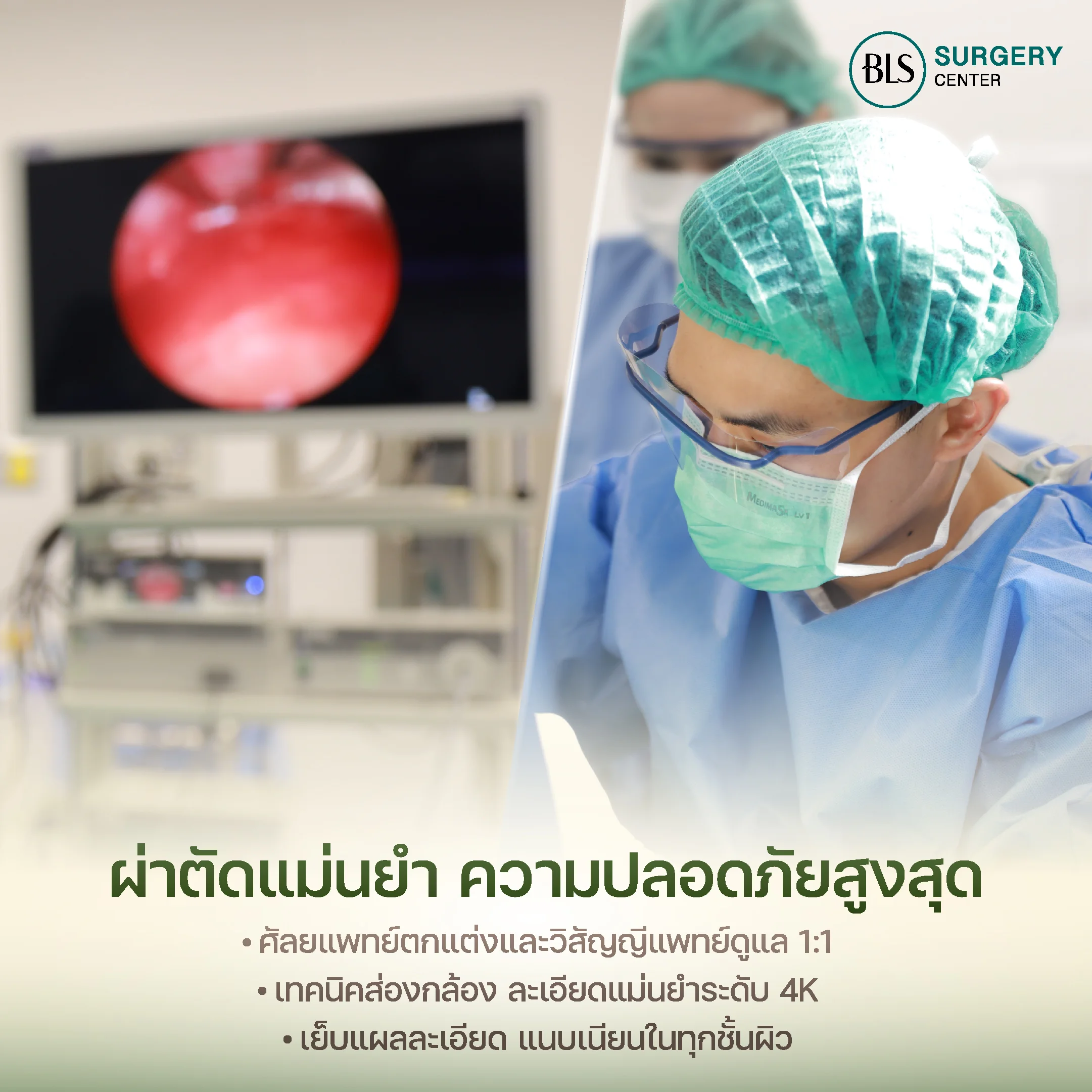 BLS Surgery Center (Surgery Clinic มาตรฐานความปลอดภัยสูง)