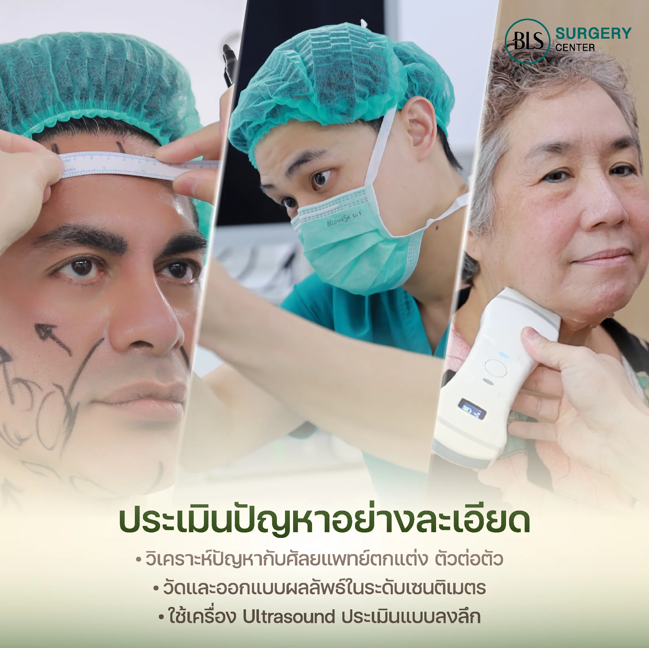 หมอเอิร์ธ BLS ประเมินปัญหาให้กับคนไข้ก่อนผ่าตัด