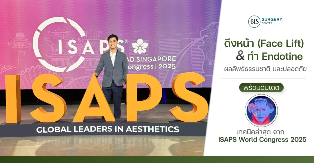 การดึงหน้า (Face Lift) และทำ Endotine ผลลัพธ์ธรรมชาติและปลอดภัย พร้อมอัปเดตเทคนิคล่าสุด จาก ISAPS 2025