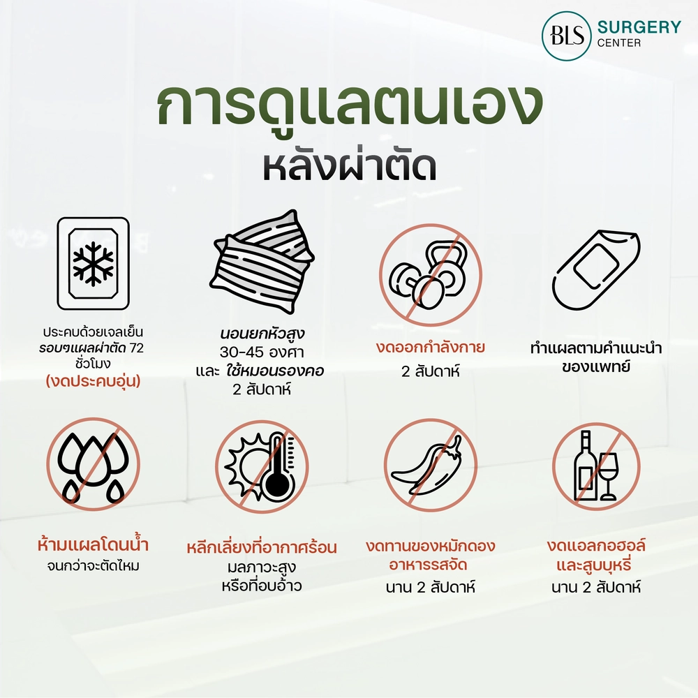 วิธีดูแลตัวเองหลังผ่าตัด