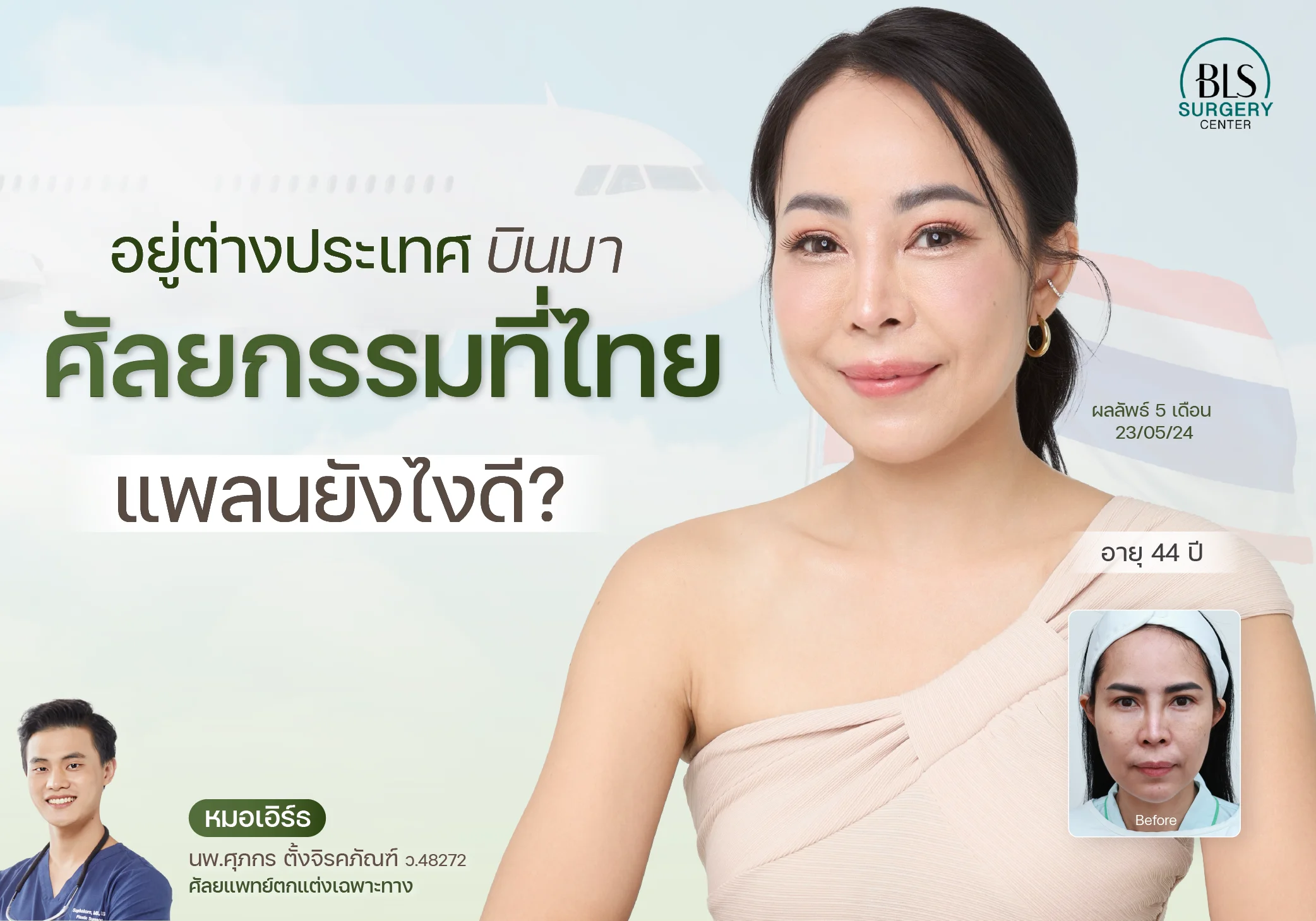 อยู่ต่างประเทศ บินมาทำศัลยกรรมที่ไทย แพลนยังไงดี?