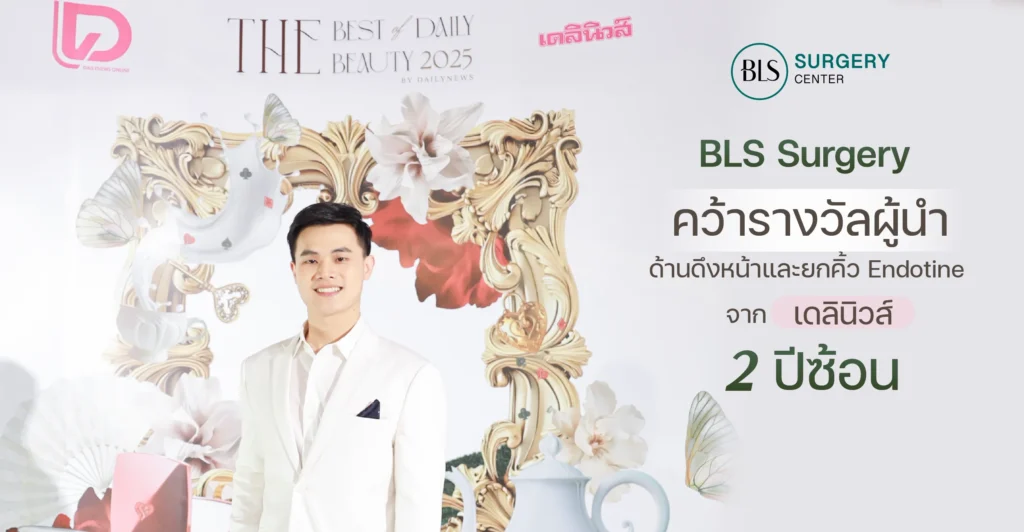 BLS Surgery Center คว้ารางวัลผู้นำด้านดึงหน้าและ Endotine ยกคิ้ว ด้วยผลลัพธ์ธรรมชาติ จากเดลินิวส์ 2 ปีซ้อน