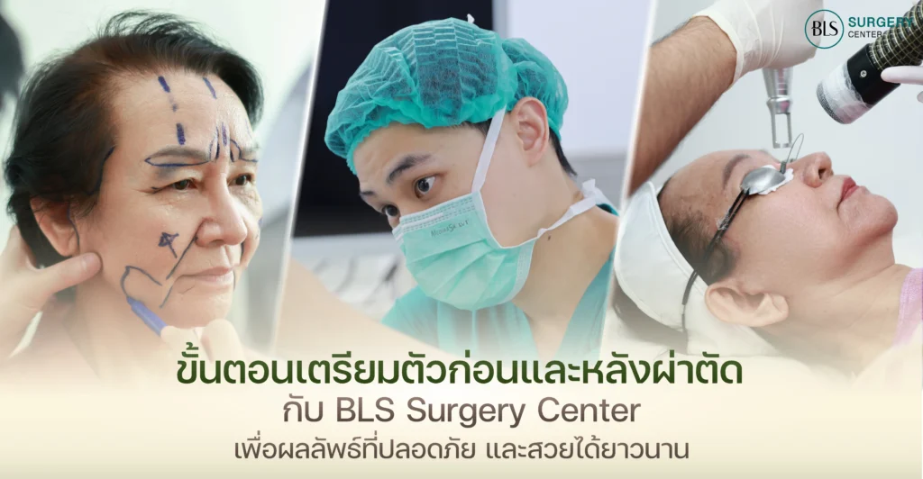 เจาะลึกทุกขั้นตอน! เตรียมตัวก่อน-หลังศัลยกรรม กับ หมอเอิร์ธ BLS