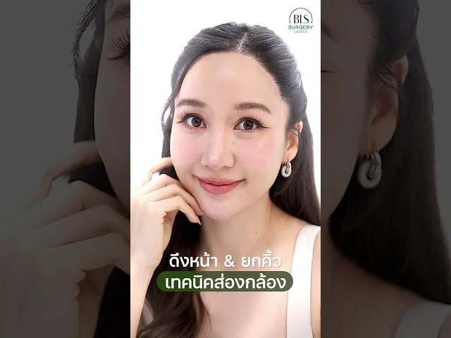 'ดึงหน้า & ยกคิ้ว เทคนิคส่องกล้อง' ดูสดใส สวยไว ไร้แผลบนหน้า