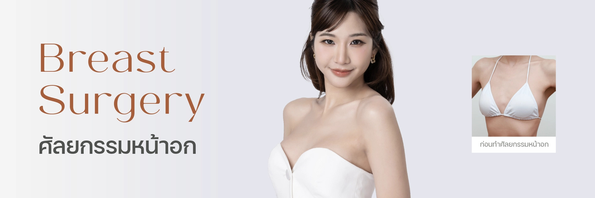 BLS Breast Surgery Center ศูนย์ศัลยกรรมหน้าอก มาตรฐานโรงพยาบาล