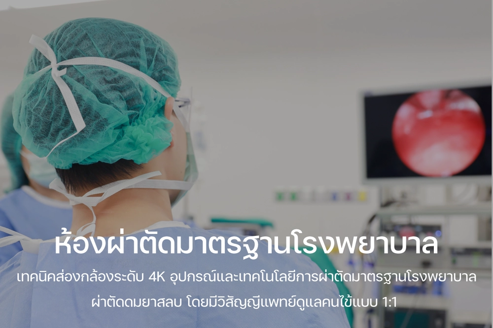 เทคโนโลยีและอุปกรณ์การผ่าตัด