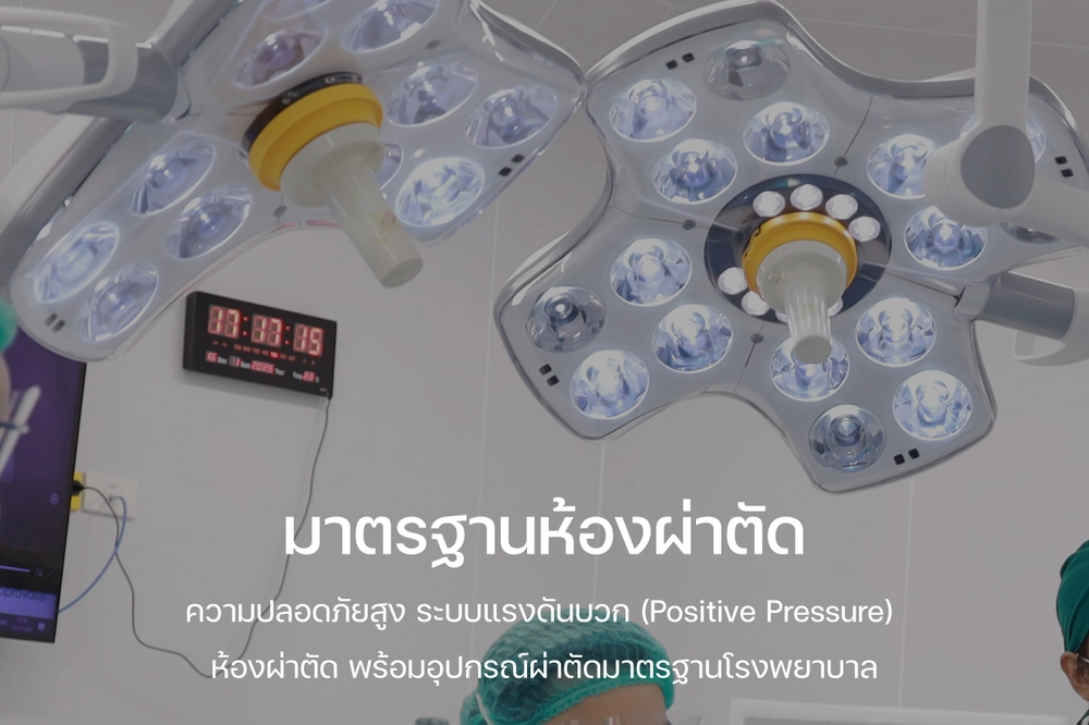 การเข้ารับการผ่าตัด ในห้องผ่าตัดมาตรฐานโรงพยาบาล