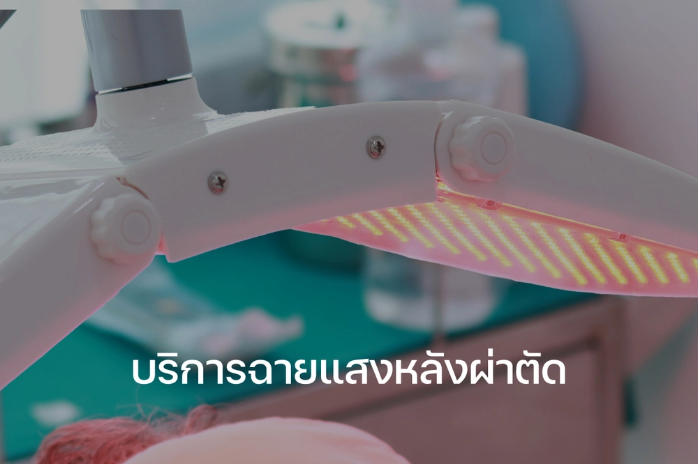 ห้องทำแผล ฉายแสง