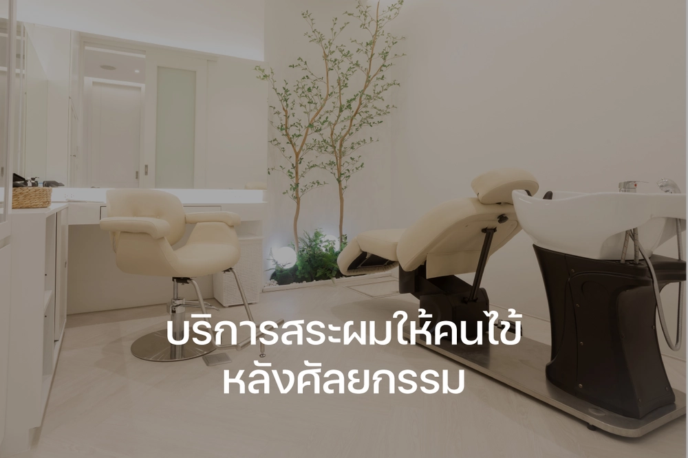 ห้องสระผม