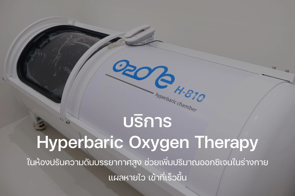 ห้อง Hyperbaric Oxygen Therapy (HBOT)