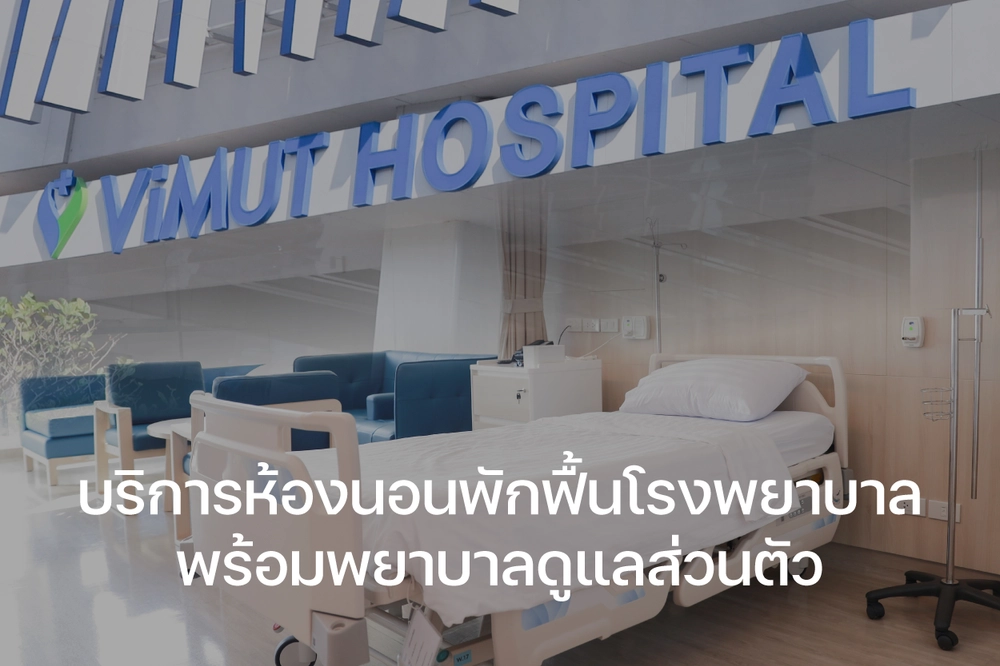 บริการห้องพักฟื้นโรงพยาบาล