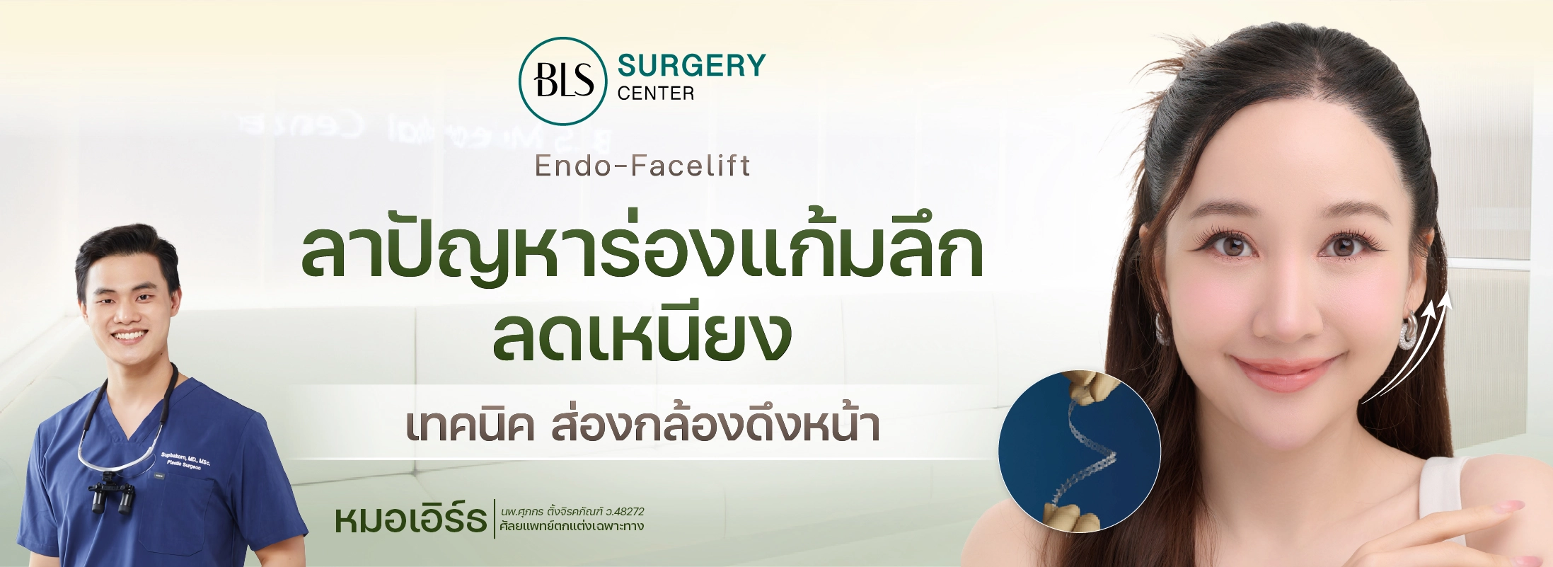 ลาปัญหา ร่องแก้มลึก ลดเหนียง ส่องกล่องดึงหน้า Endo-Face Lift