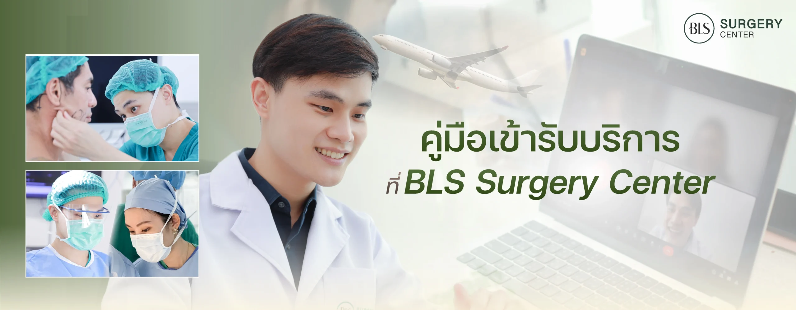 การเตรียมตัวก่อนมาศัลยกรรมที่ไทย (Booking guide)