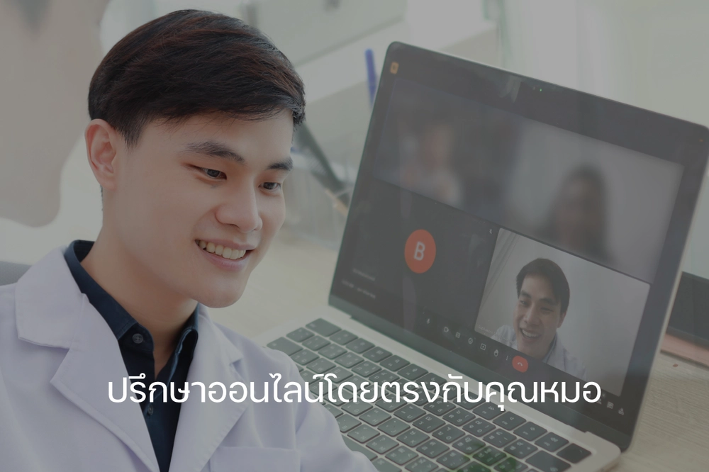 นัดปรึกษาออนไลน์กับคุณหมอโดยตรง