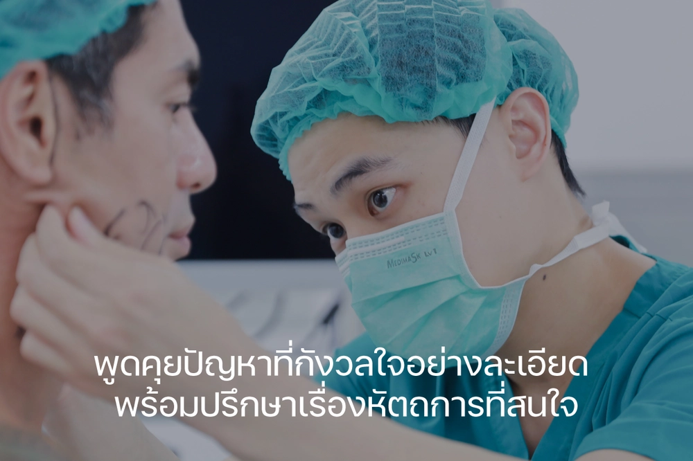 พูดคุยปัญหาและความต้องการอย่างละเอียด