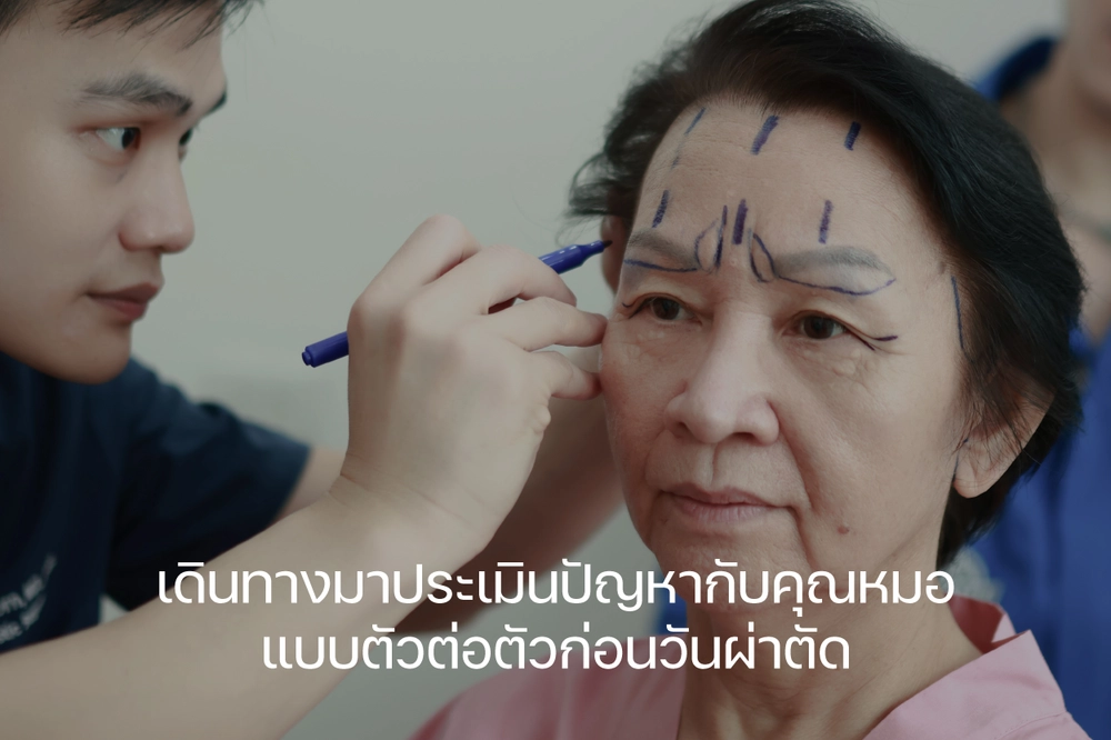 ประเมินตัวต่อตัวก่อนวันผ่าตัด