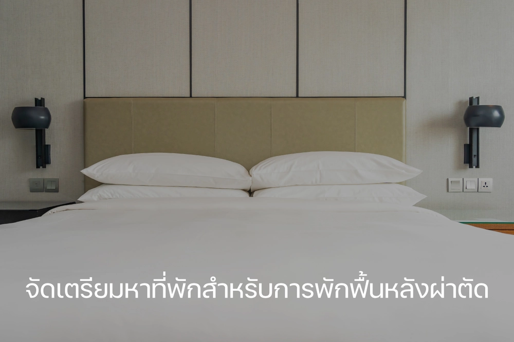 จัดเตรียมหาที่พักสำหรับพักฟื้น