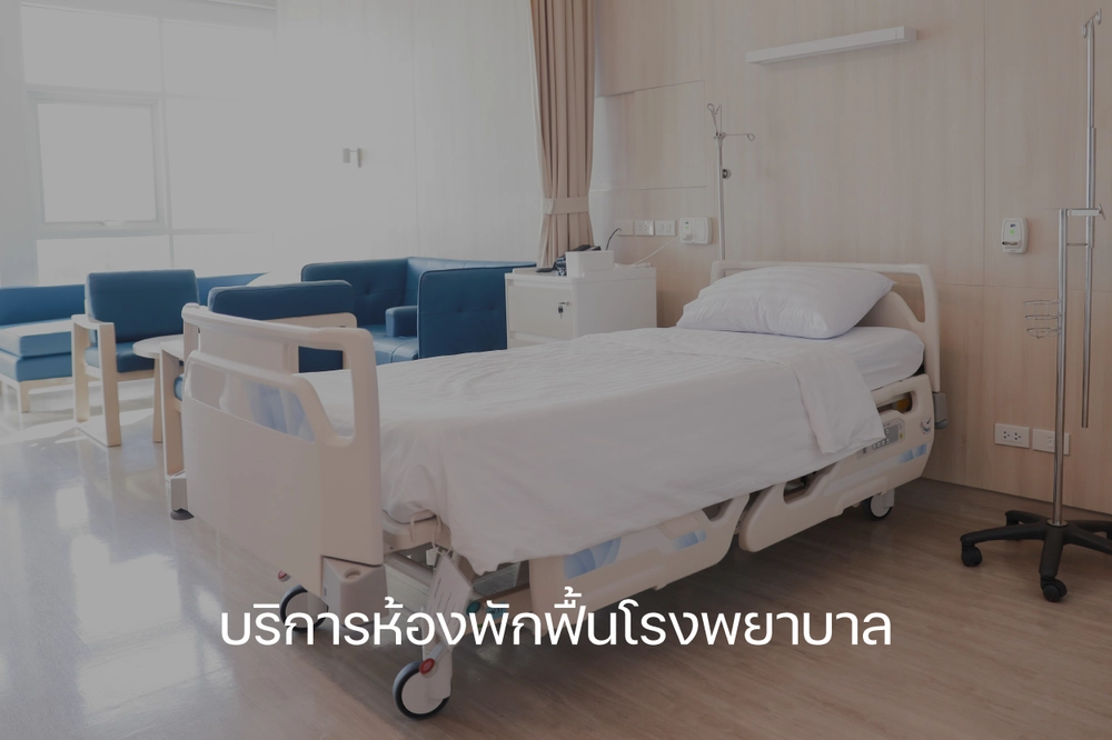 เตรียมตัวให้พร้อมก่อนผ่าตัด (Pre-operation system)