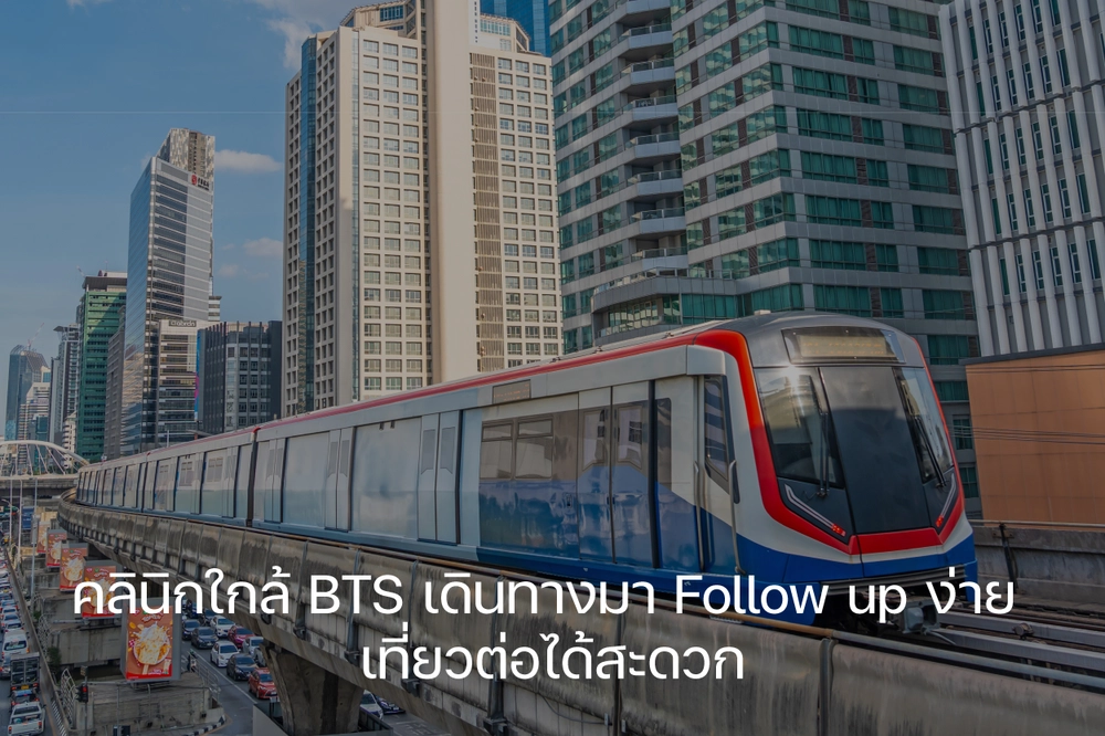 คลินิคใกล้ BTS