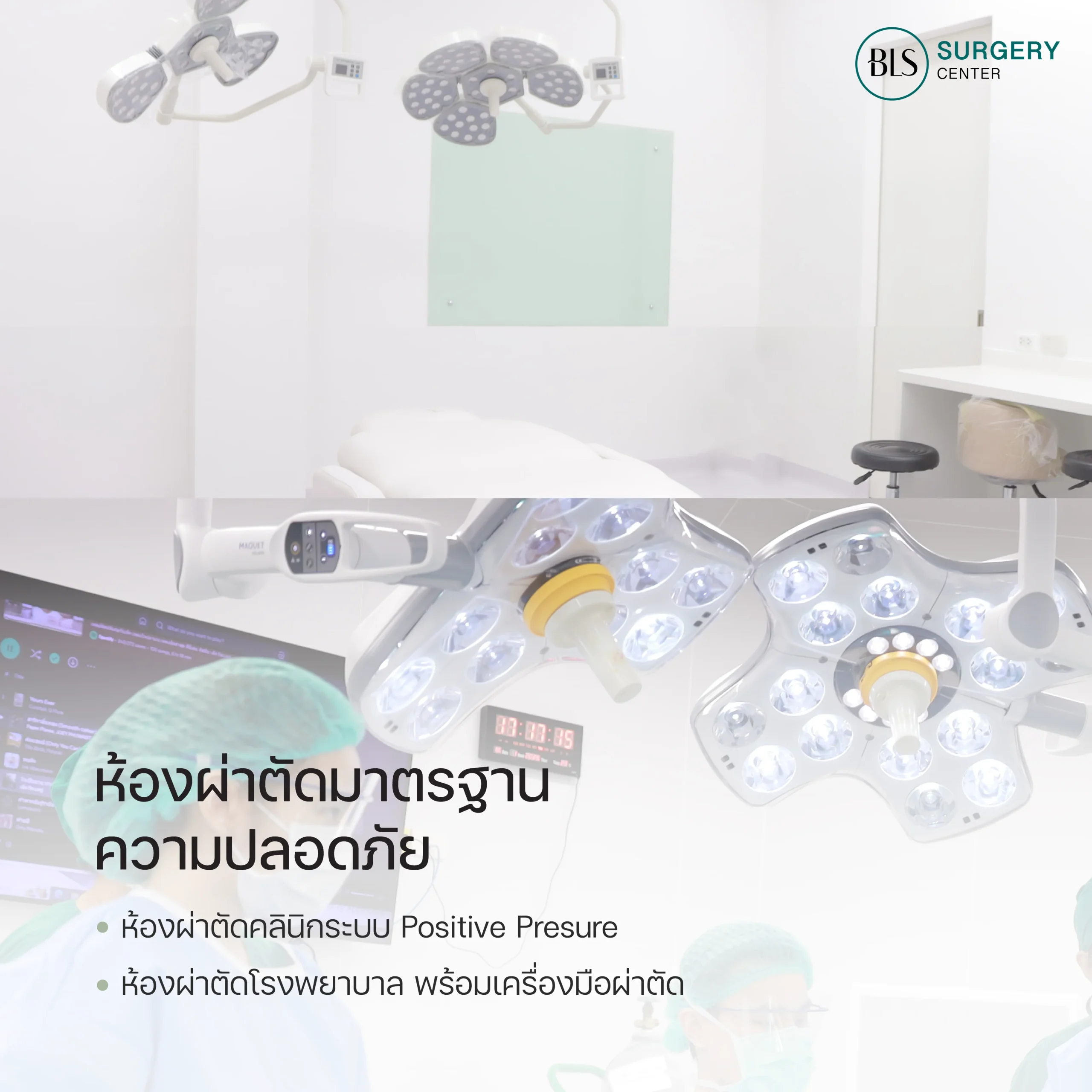 BLS ห้องผ่าตัดมาตรฐานสูง ปลอดภัยทุกขั้นตอน