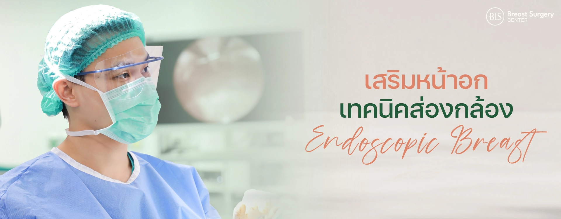 บริการเสริมหน้าอก Breast Augmentation