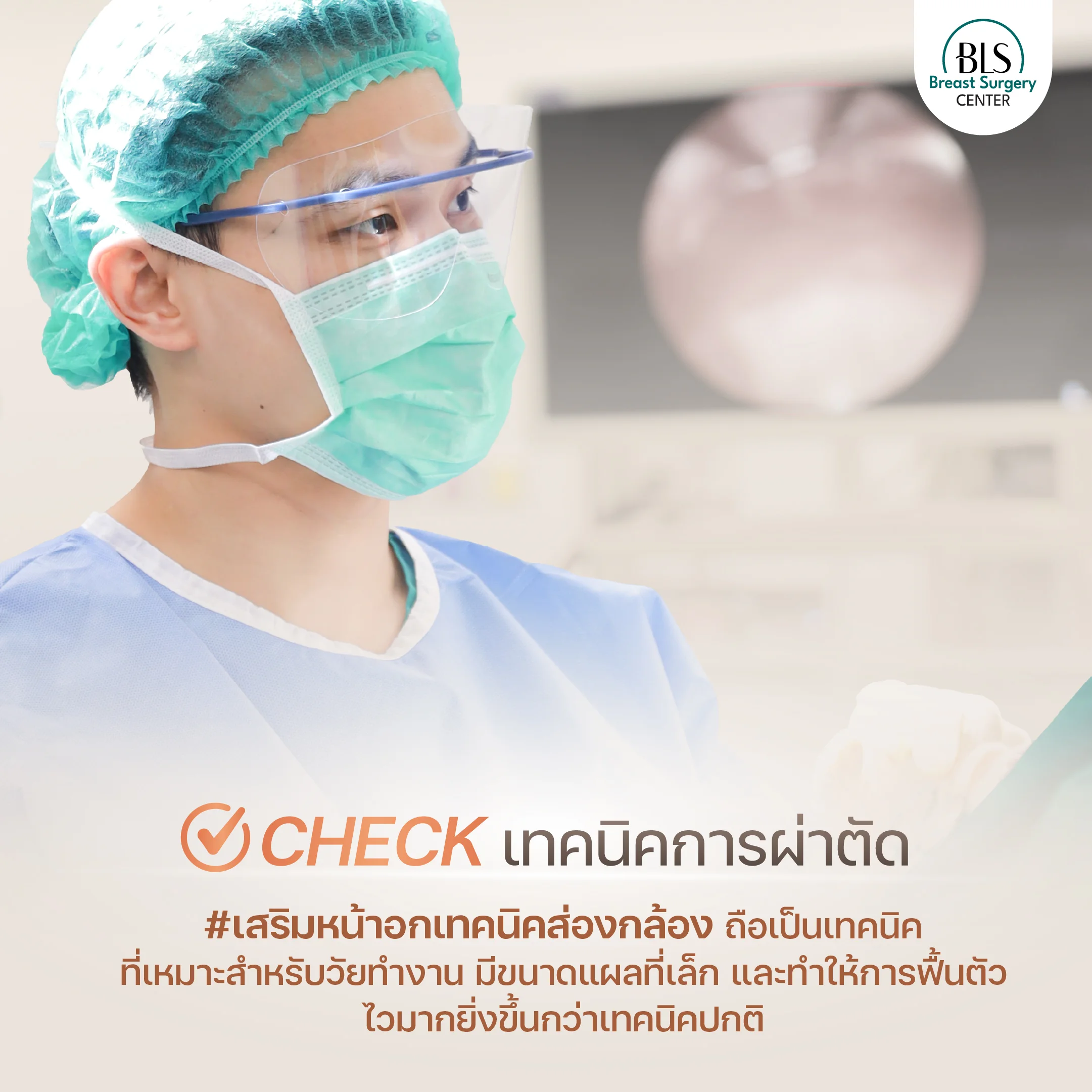 เสริมหน้าอกด้วยเทคนิคส่องกล้อง