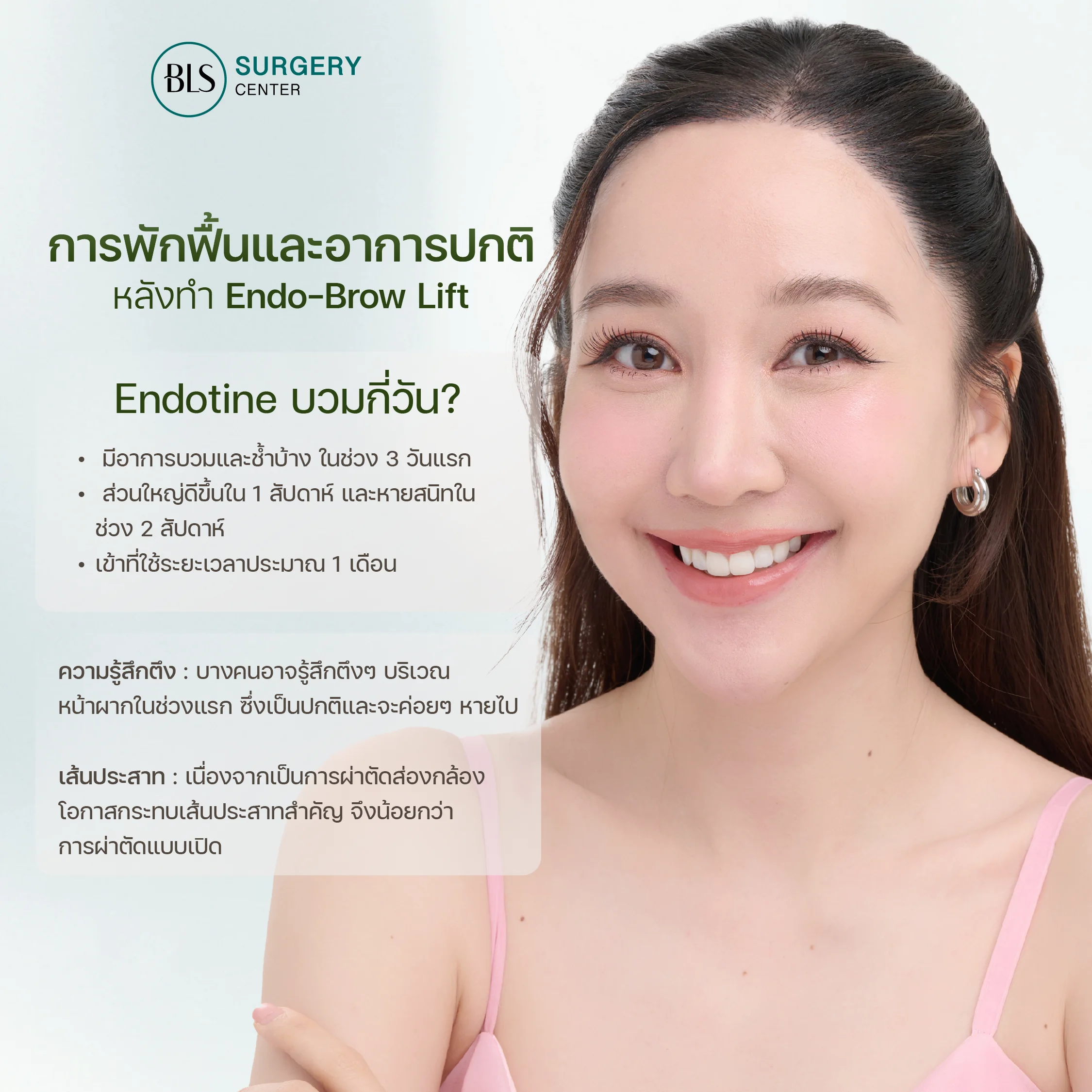 การพักฟื้นและอาการปกติหลังทำเอนโดไทน์ ยกคิ้ว