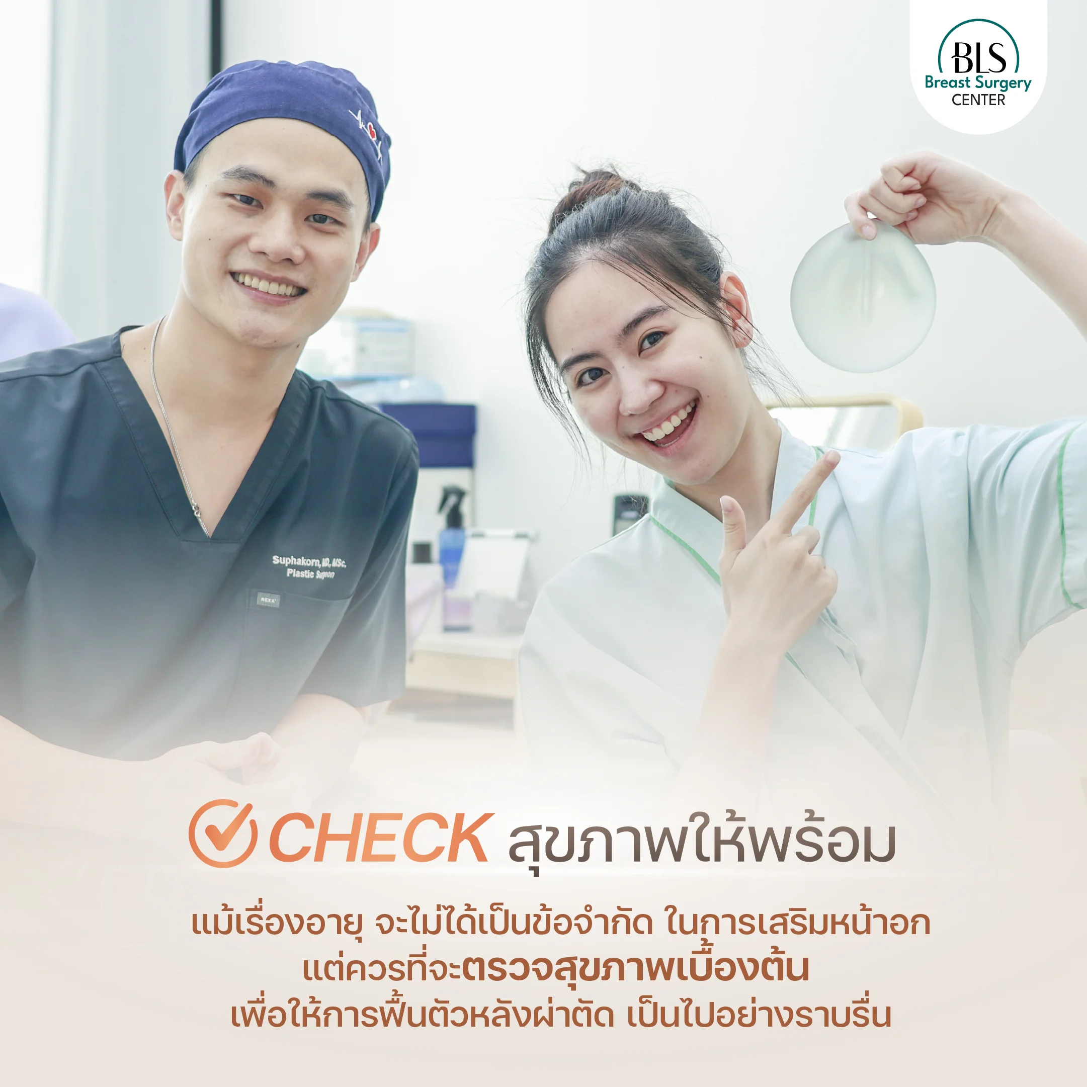 ตรวจสุขภาพ ก่อนเสริมหน้าอก