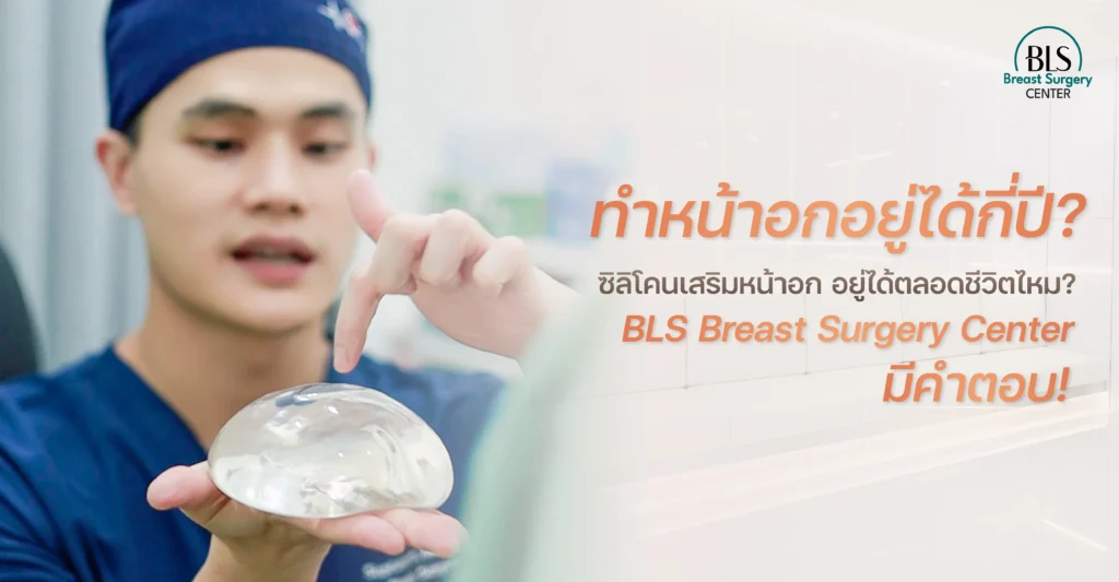 เสริมหน้าอกอยู่ได้กี่ปี? ซิลิโคนอยู่ได้ตลอดชีวิตไหม? BLS มีคำตอบ