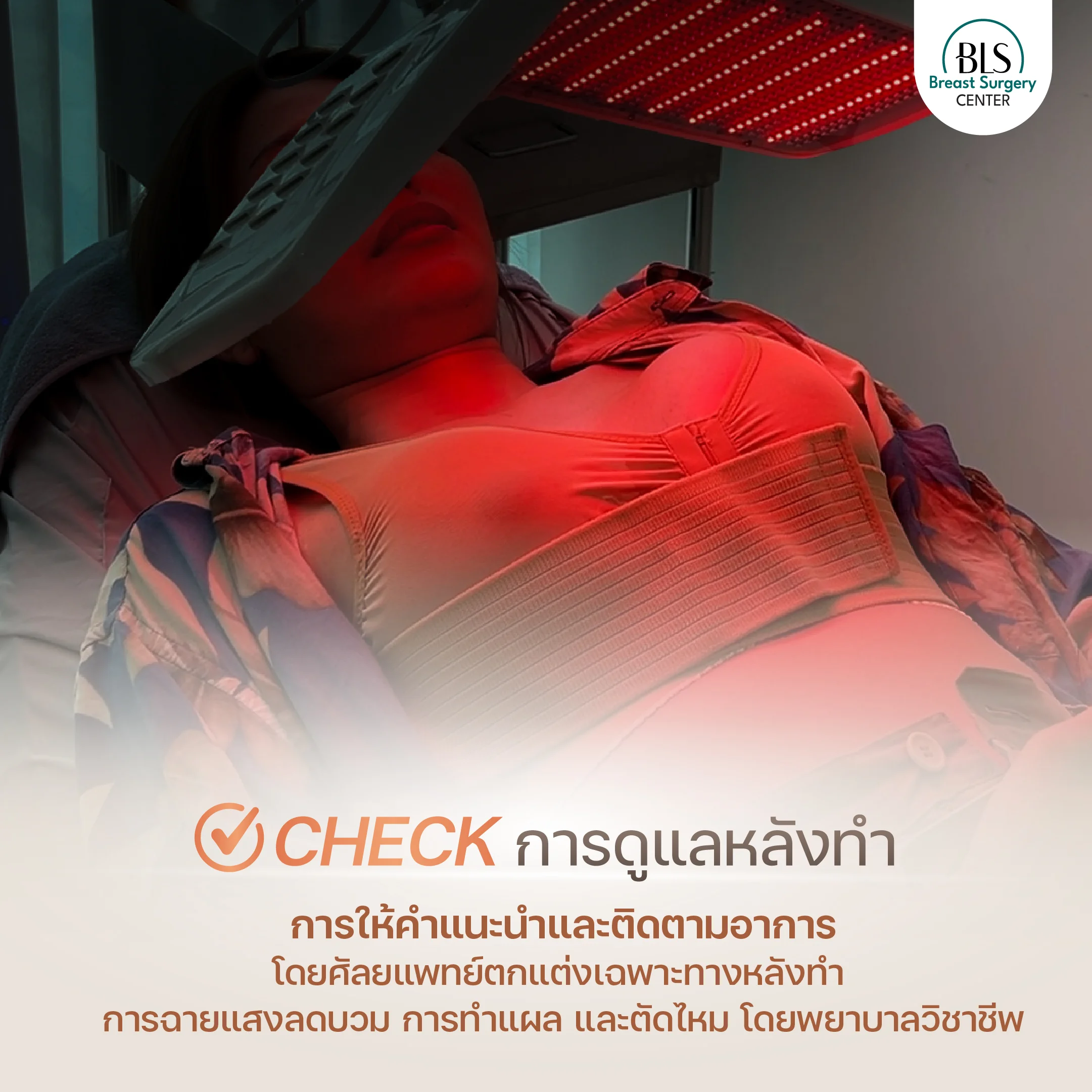 การดูแลหลังเสริมหน้าอก ที่ BLS