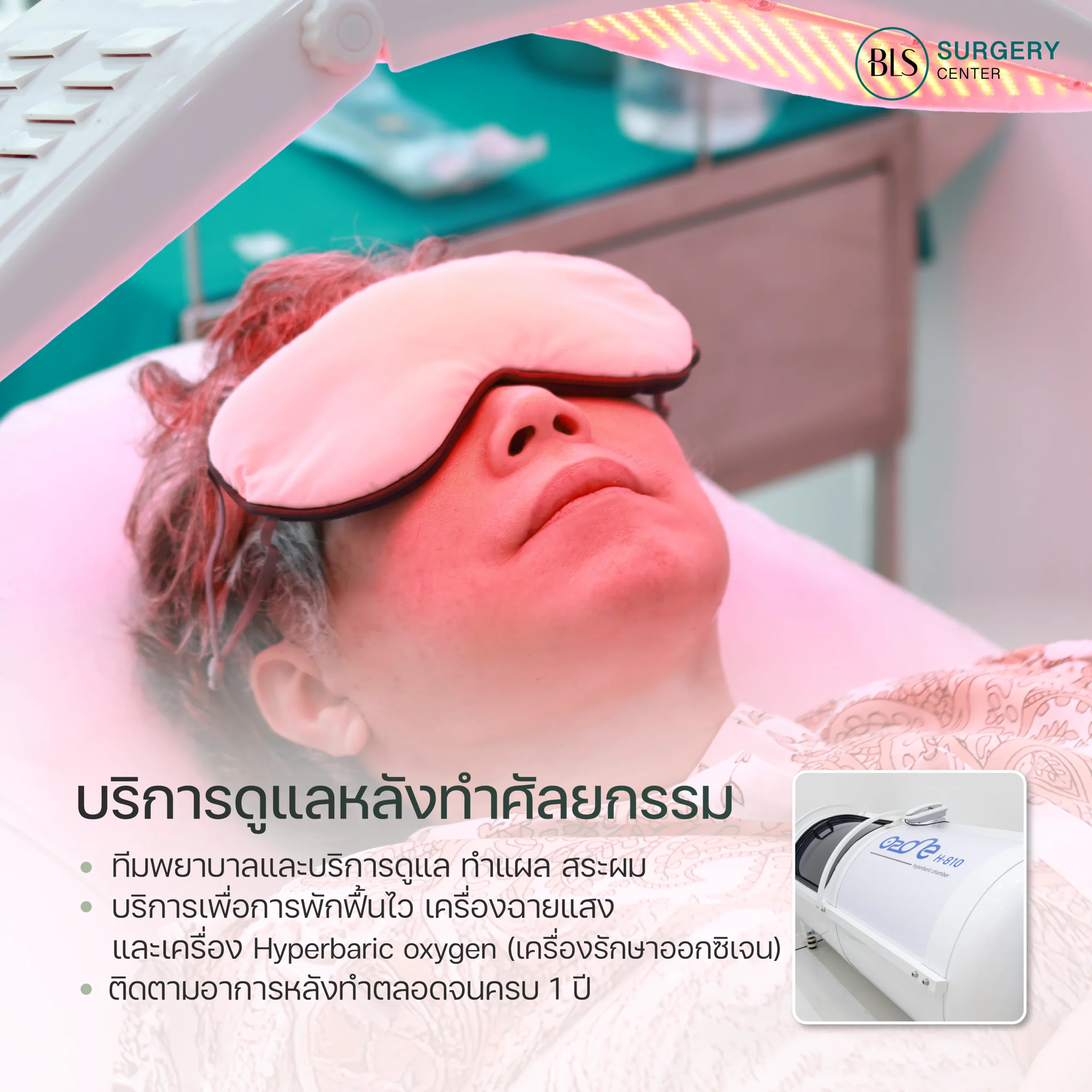 บริการดูแลหลังทำศัลยกรรม ที่ BLS