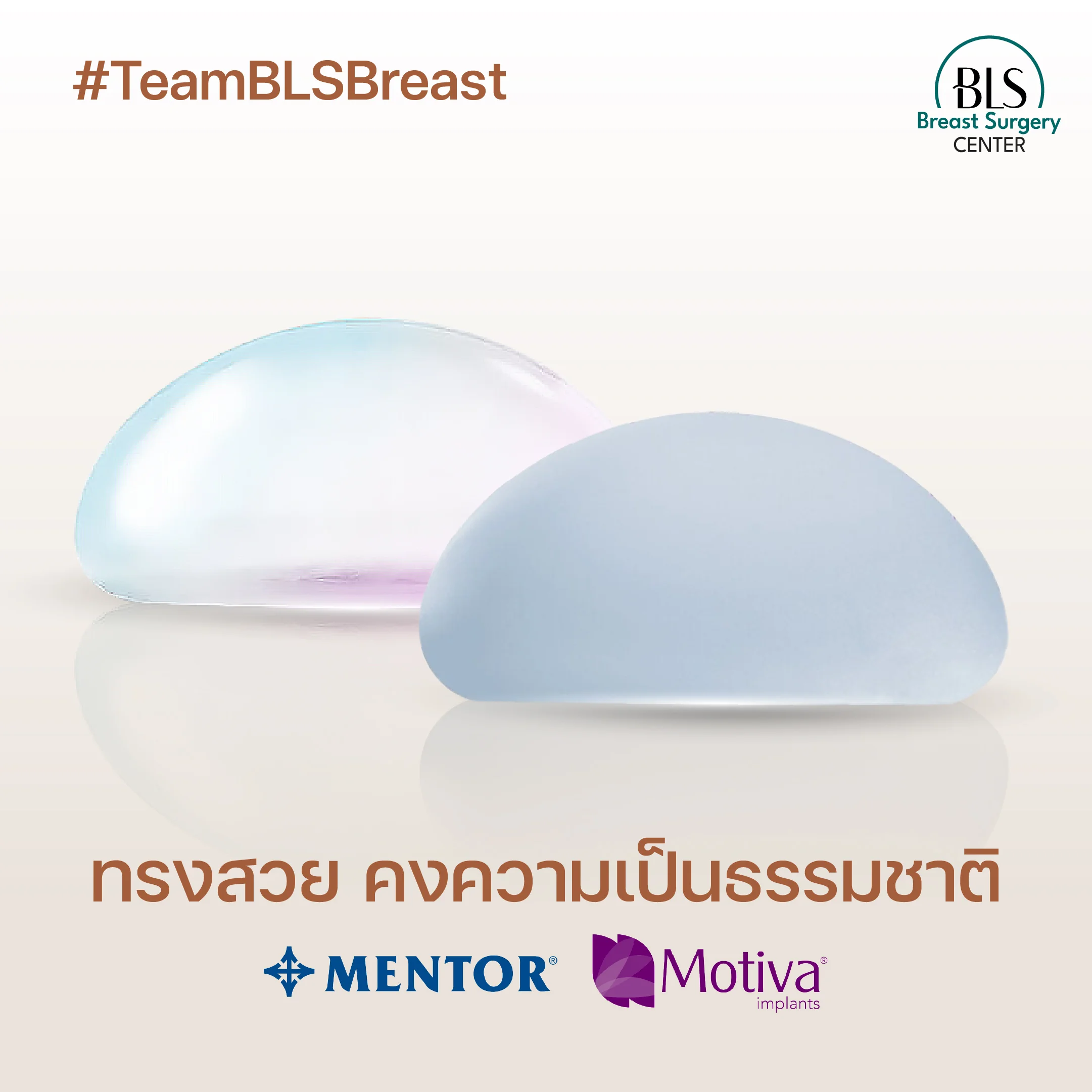 ความต่างระหว่าง “เสริมหน้าอก Motiva” และ “เสริมหน้าอก Mentor”